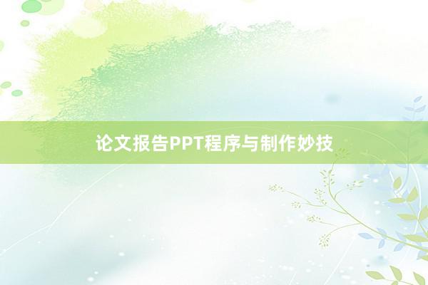 论文报告PPT程序与制作妙技