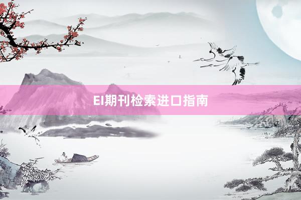 EI期刊检索进口指南